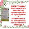 АЛЕРГОМИКС - Image 2