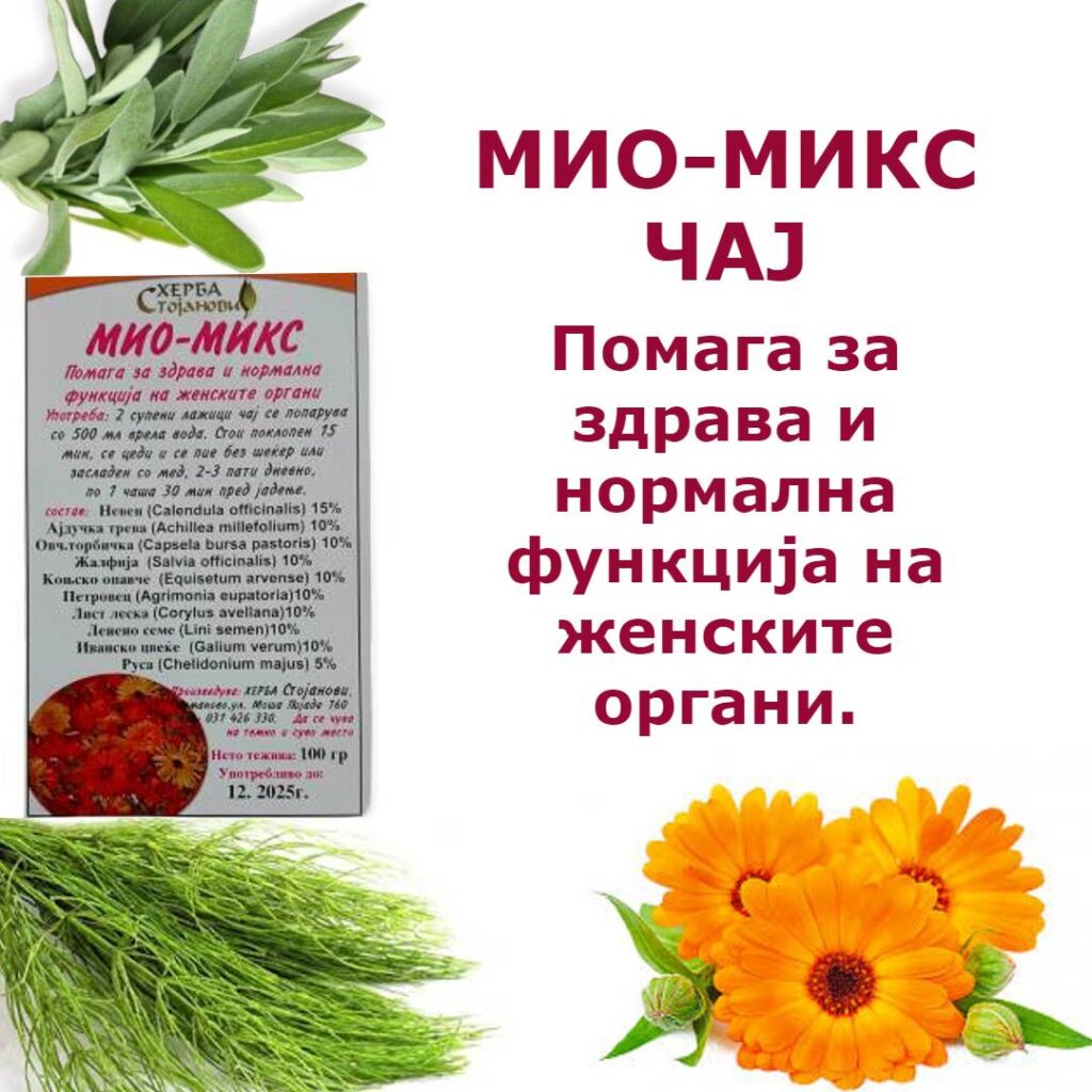 МИО МИКС ЧАЈ – Herba Stojanovi