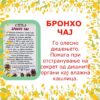 БРОНХО ЧАЈ - Image 2