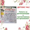 ДЕТОКС ЧАЈ - Image 2