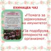 ЕХИНАЦЕА ЧАЈ - Image 3