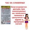 ЧАЈ ЗА СЛАБЕЕЊЕ - Image 2