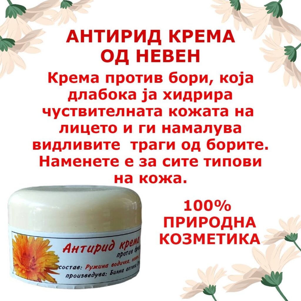 Креми – Herba Stojanovi