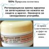 Регенерациска крема - Image 2