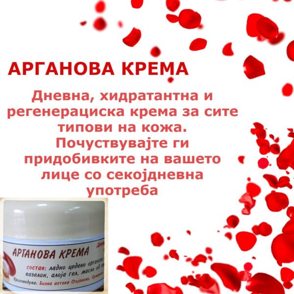 Арганова крема - Image 2