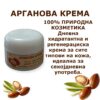 Арганова крема