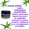 Нана крема