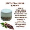 Регенерациска крема