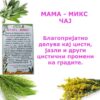МАМА-МИКС ЧАЈ - Image 2