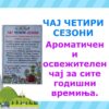 ЧАЈ ЧЕТИРИ СЕЗОНИ - Image 2