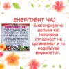 ЕНЕРГОВИТ ЧАЈ - Image 2