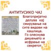 АНТИТУСИКО ЧАЈ - Image 2