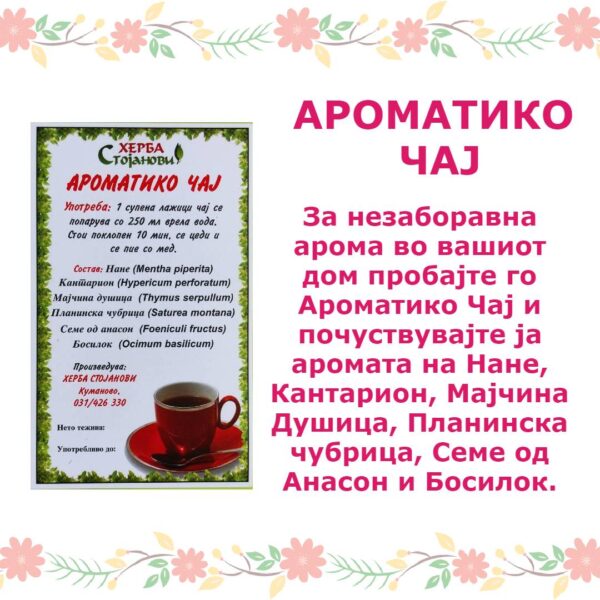 АРОМАТИКО ЧАЈ