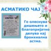 АСМАТИКО ЧАЈ - Image 2