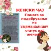 ЖЕНСКИ ЧАЈ - Image 2