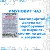 ИМУНОВИТ ЧАЈ - Image 2