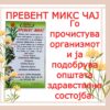 ПРЕВЕНТ МИКС ЧАЈ - Image 2