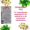 ПРОБАВИН ЧАЈ - Image 2