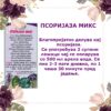 ПСОРИЈАЗА МИКС - Image 2