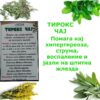ТИРОКС ЧАЈ - Image 2