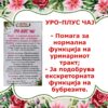 УРО-ПЛУС ЧАЈ - Image 2