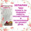 ХЕПАРИН ЧАЈ - Image 2