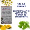 ЧАЈ ЗА АРТРИТ - Image 2