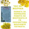 ЧАЈ ЗА ЖОЛЧКА - Image 2