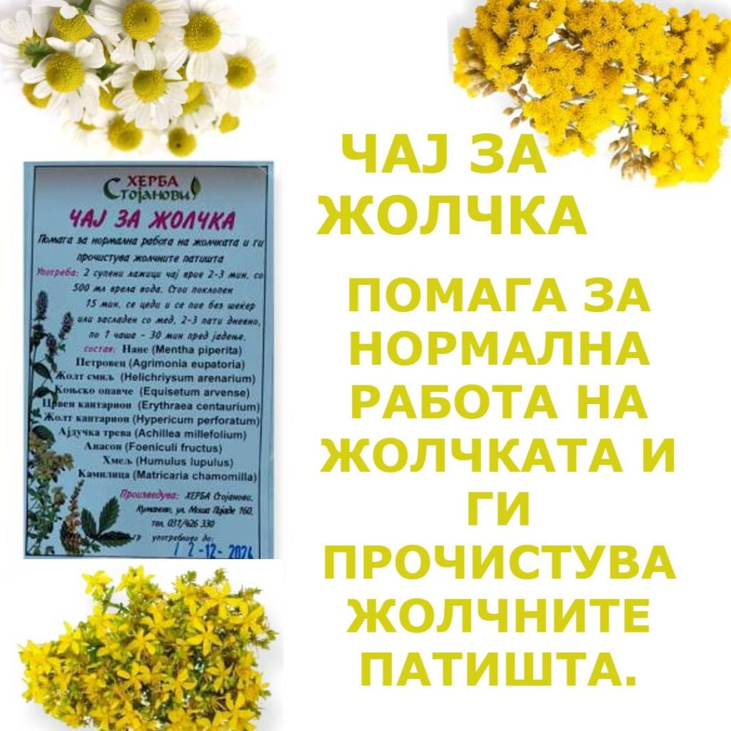 ЧАЈ ЗА ЖОЛЧКА – Herba Stojanovi