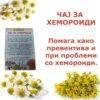 ЧАЈ ЗА ХЕМОРОИДИ - Image 2